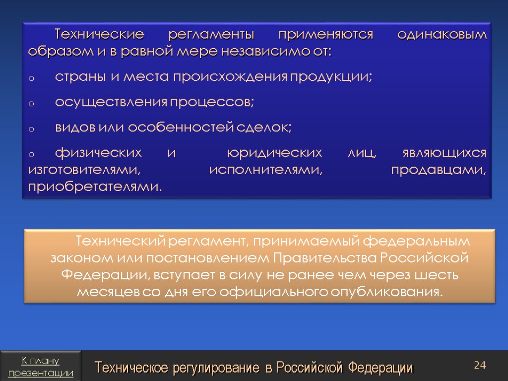 Технический регламент, принимаемый федеральным законом или постановлением Правительства Российской Федерации, вступает в силу не